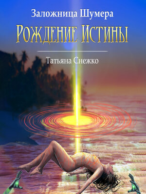 cover image of Заложница Шумера. Рождение Истины
